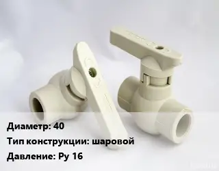 Кран 40 шаровой Ру 16